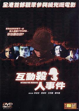 互动杀人事件(全集)