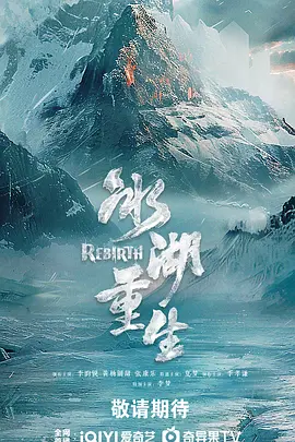 冰湖重生(全集)