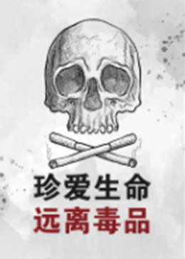 珍爱生命远离毒品(全集)