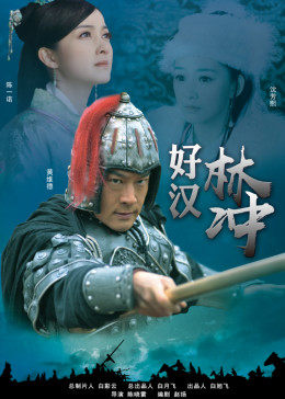 好汉林松(全集)