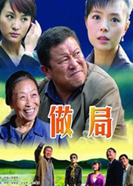 做局(全集)