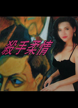 杀手柔情(全集)