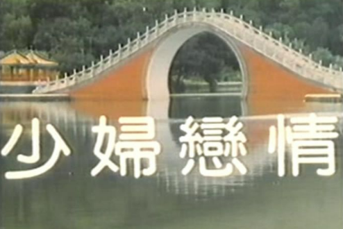 少妇恋情(全集)