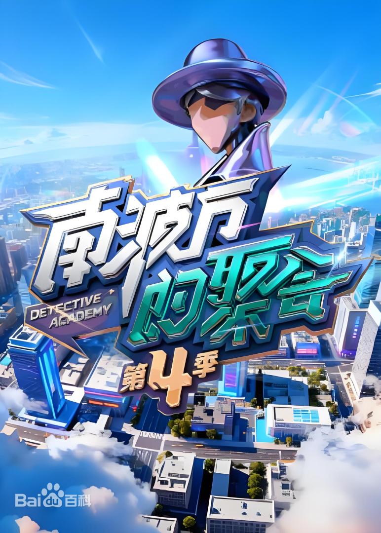 南波万的聚会第四季