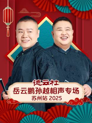 德云社岳云鹏孙越相声专场苏州站 2025(全集)
