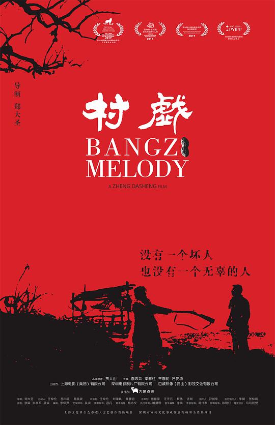 村戏(全集)