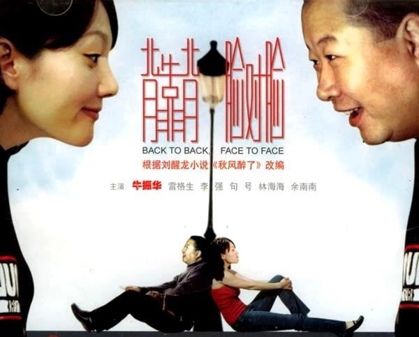 背靠背，脸对脸(全集)