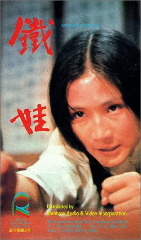 铁娃(全集)