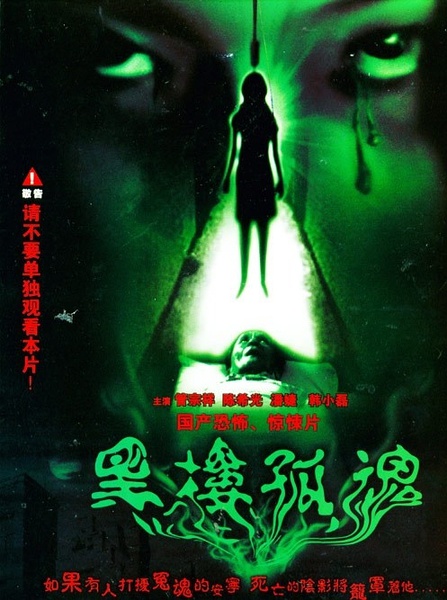 黑楼孤魂(全集)