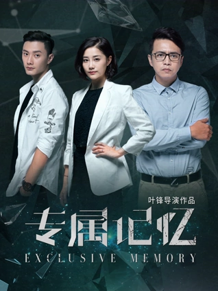 专属记忆
