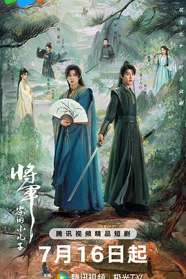 将军家的小儿子(全集)